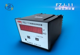FZJ-11絕緣監測裝置